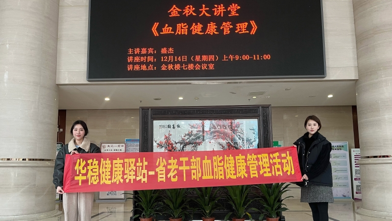 關(guān)愛(ài)老人·助力慢病防控 | 華穩(wěn)健康驛站——省老干部血脂監(jiān)看管理活動(dòng)圓滿(mǎn)成功！
